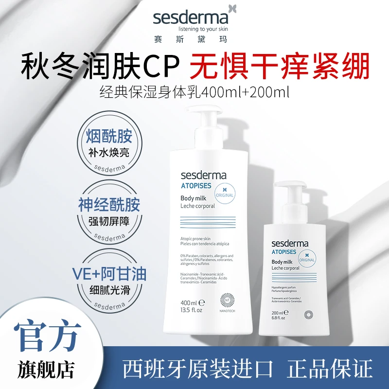 【四季锁水美白】Sesderma美白焕亮烟酰胺保养补水舒缓身体乳套装