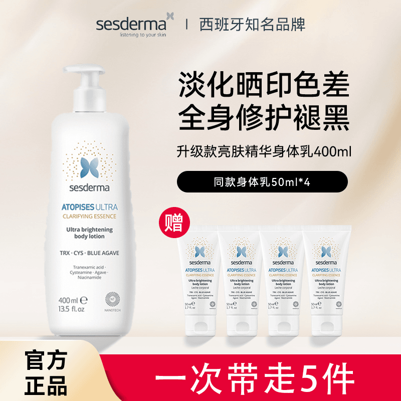 【全身美白淡印】Sesderma升级款美白身体乳400ml 均匀肤色保湿修护