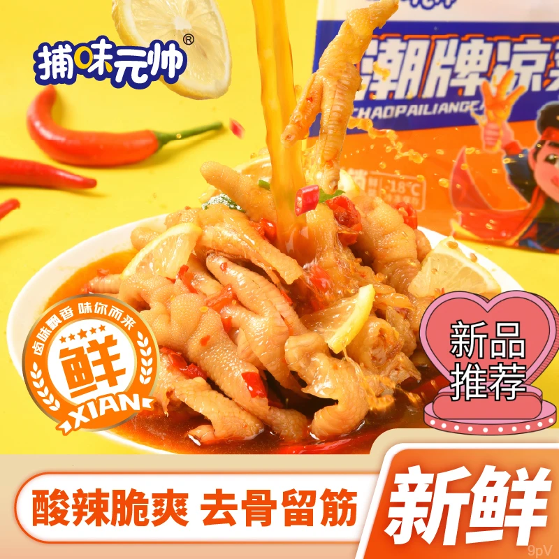 捕味元帅脱骨鸡爪人工去骨柠檬手工冷冻鲜味开袋即食好吃爽口过瘾
