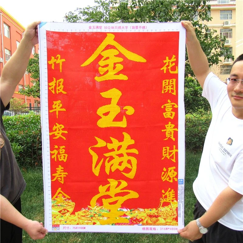 纯手工十字绣成品3D版金玉满堂大厅大堂新款客厅卧室竖版画