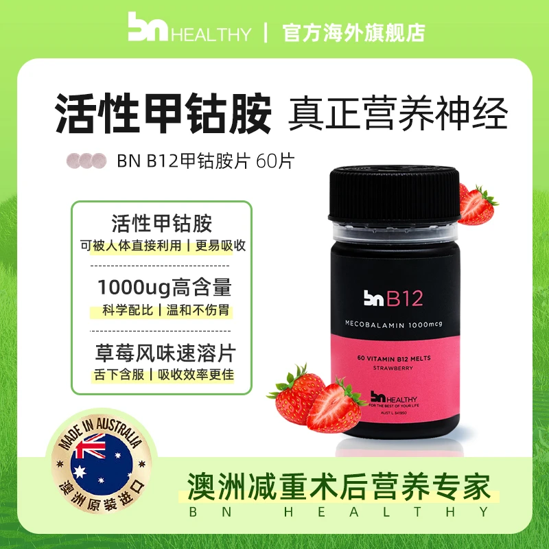 澳洲正品维生素b12甲钴胺BNhealthy营养神经养护大脑科学剂量60片
