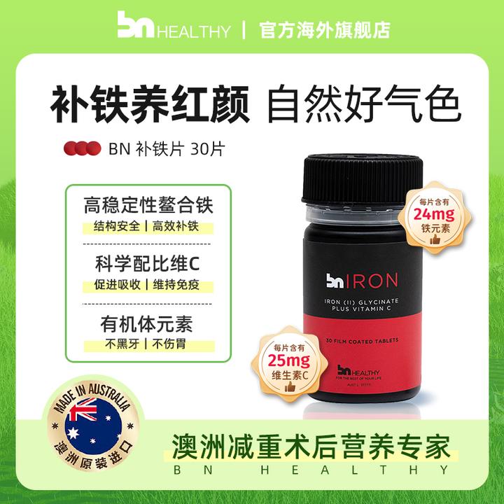 澳洲BN healthy 补铁片 30片 螯合铁补血气色红润含VC