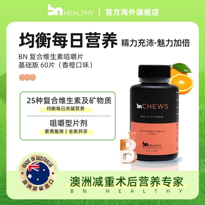 澳洲BNHealthy健康复合维生素咀嚼片60片（香橙口味）