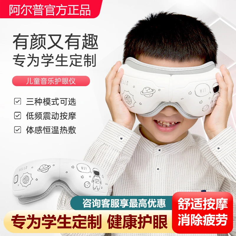 阿尔普儿童护眼仪热敷眼部按摩器恒温舒缓学生生日礼物眼部按摩仪