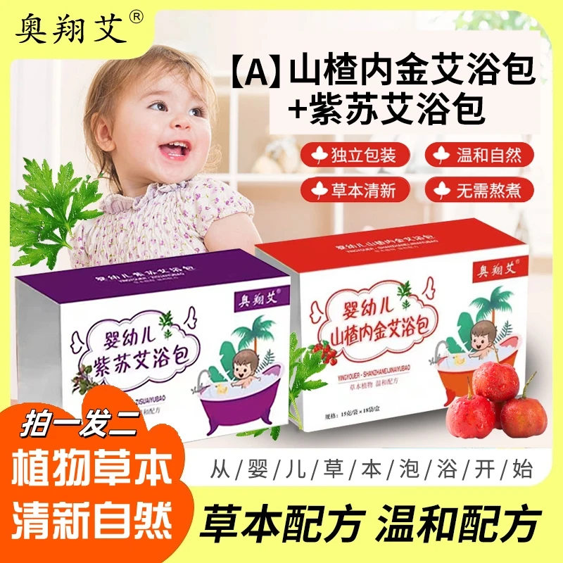 山楂内金包+紫苏【一盒18包】拍一发二足浴包泡脚包艾草包泡澡包
