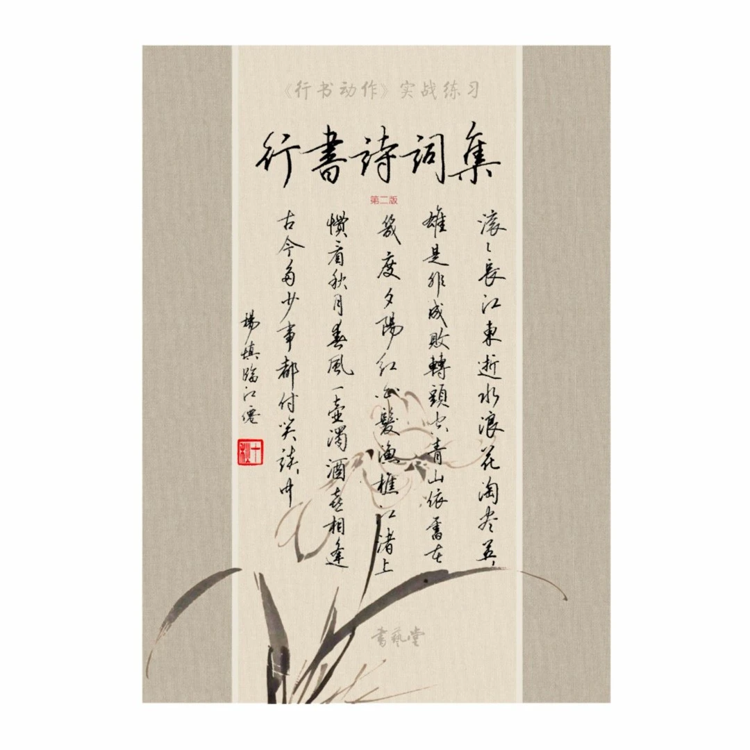 行书诗词集书艺堂咔咔老师许秋十书写行书动作实战训练临写字帖