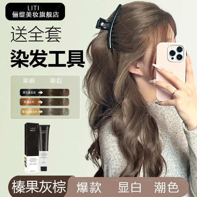 免漂榛果灰棕染发剂自己在家染新款学生显白2025网红发色家用染膏