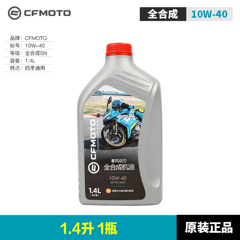 春风CFMOTO原厂摩托车润滑油1.4L正品全合成机油250SR/450NK/SR