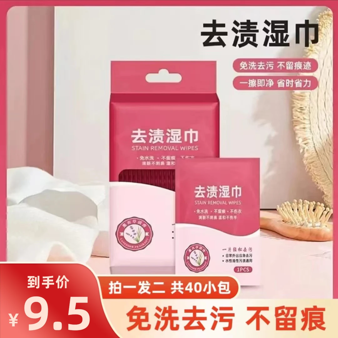 抢【9.5元40片】衣物小白鞋去渍湿巾 应急去污便捷独立包装免水洗b