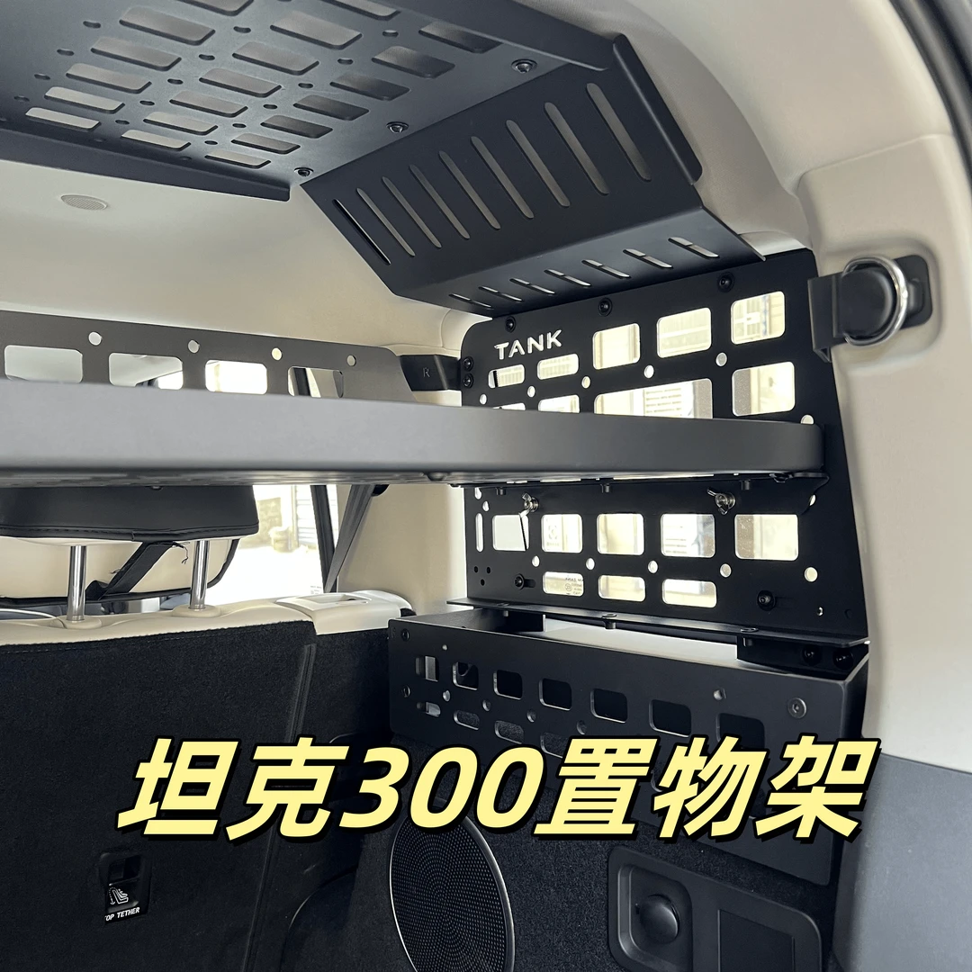 坦克300Hi4-T专用后备箱置物架铝合金置物架混动专用归纳后备箱架