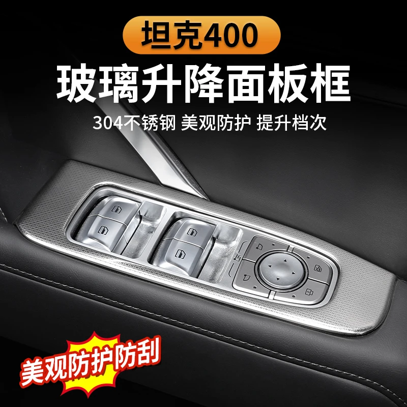 坦克400hi4-t四门车窗玻璃升降开关面板框304不锈钢美观防护装饰
