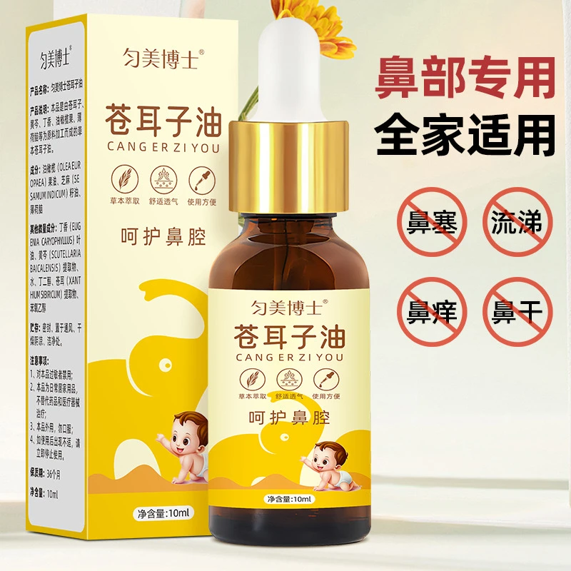 匀美博士苍耳子鼻油儿童成人通好滴鼻子一次棉签便携植物草本精油