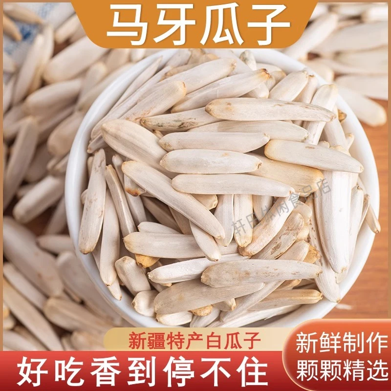 正宗新疆特产马牙瓜子新货长粒葵花籽五香炒熟原味香味零食牙签