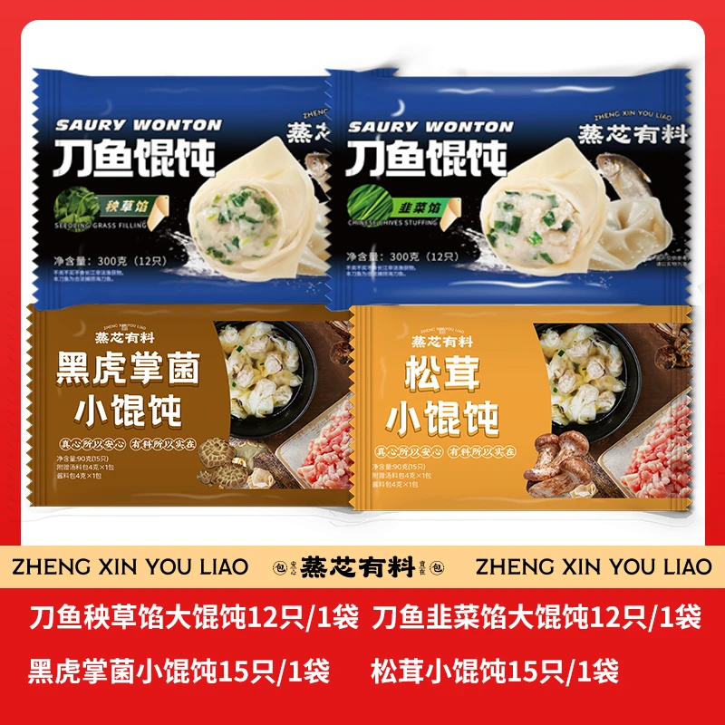 【蒸芯有料】刀鱼（韭菜/秧草）馅大馄饨+松茸/黑虎掌菌小馄饨组合