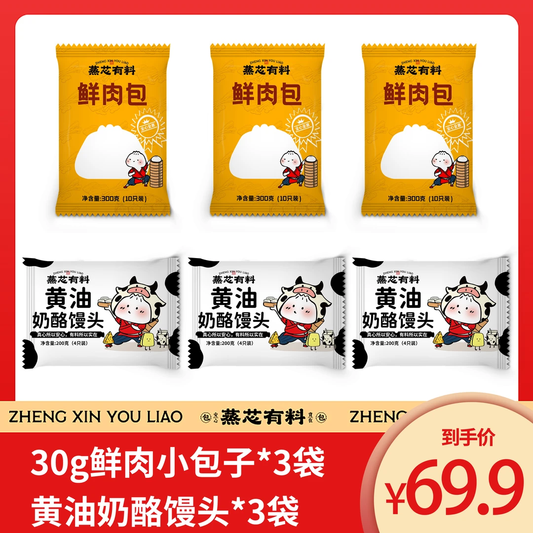 蒸芯有料 30g鲜肉包*10只/袋*3袋＋黄油奶酪馒头200g/4只/袋*3袋