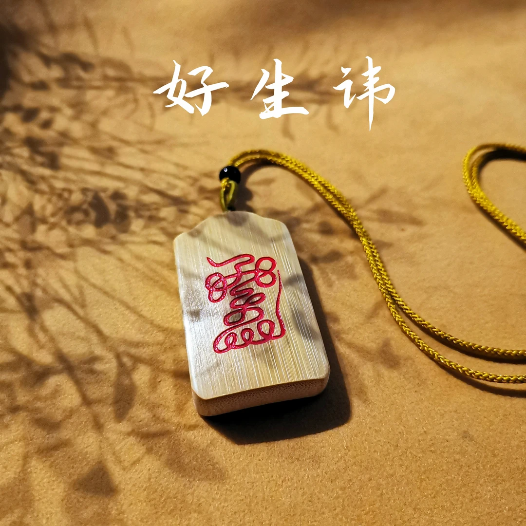 【元炁款】楠竹 好生讳牌