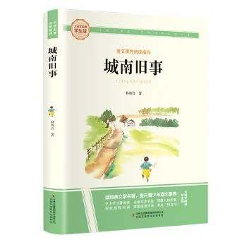 城南旧事 彩图旁批旁注学生版 初中名著课外阅读书籍七年级上册图