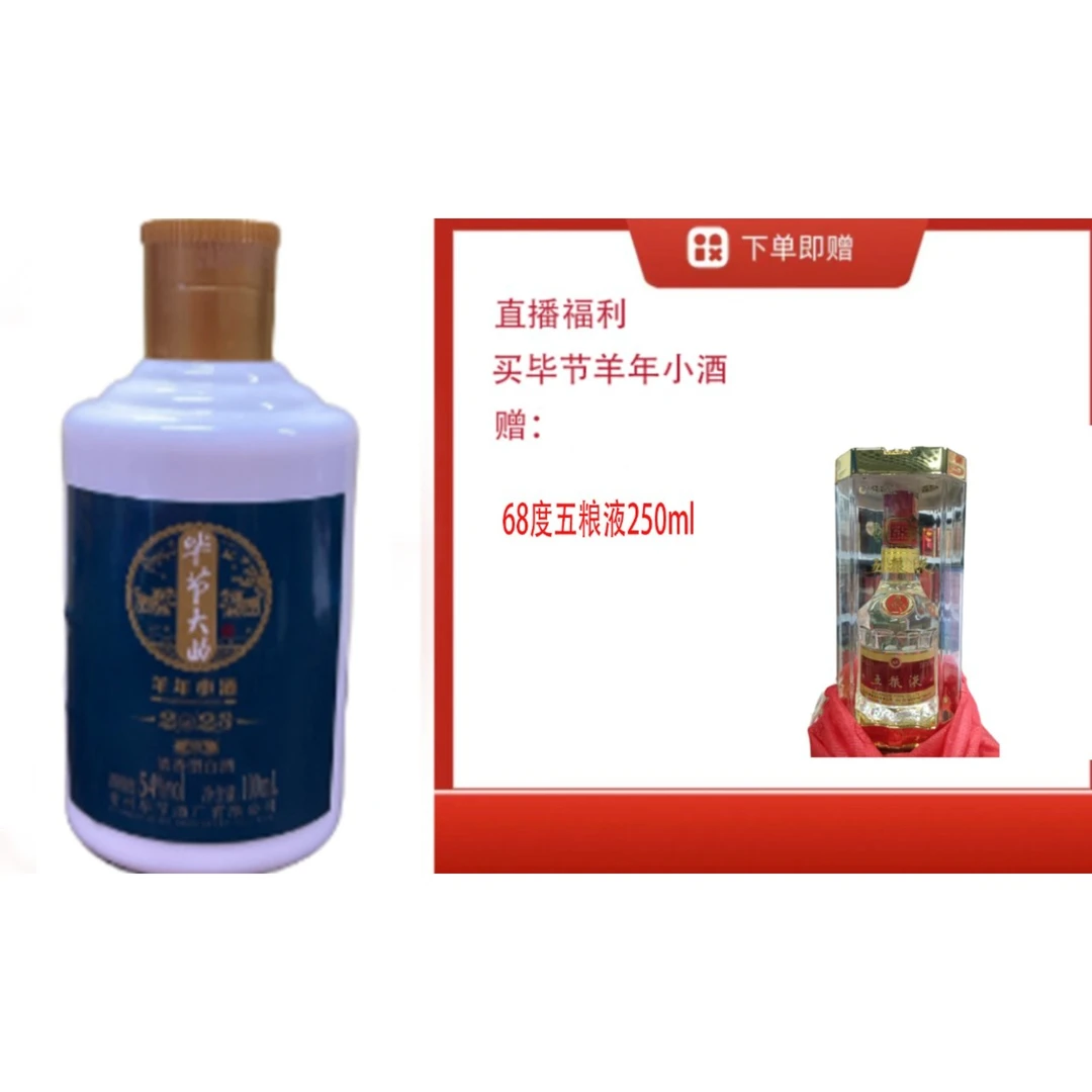 bijie/毕节【68度W粮液亚克力250ml单瓶】+毕节浓香生肖羊小酒