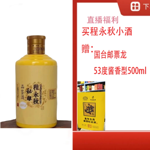 程永秋【G台邮票龙年纪念】+董香型白酒54度100ml53度500ML