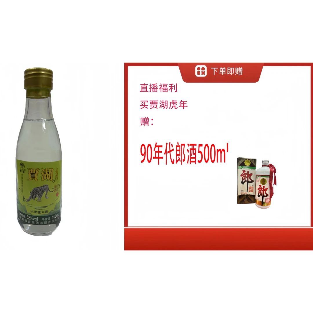 贾湖【90年代朗酒53度500ml】+原香生肖羊小酒53度500