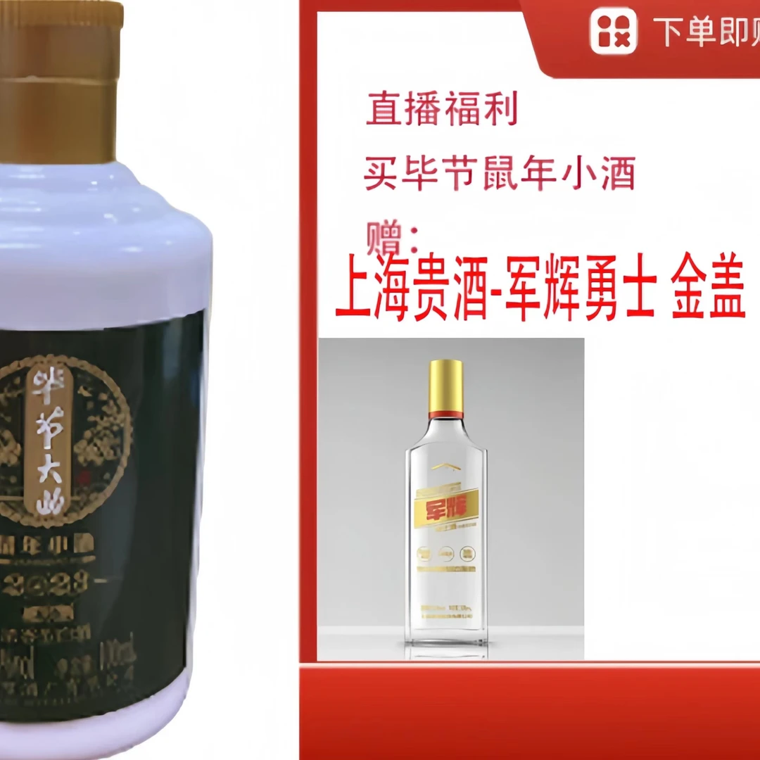 bijie/毕节【军辉金盖勇士酒】+浓香生肖鼠小酒52度