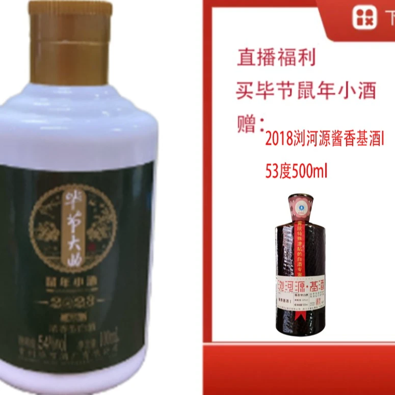 bijie/毕节【2018浏河源酱香基酒53度500ml】+浓香虎小酒