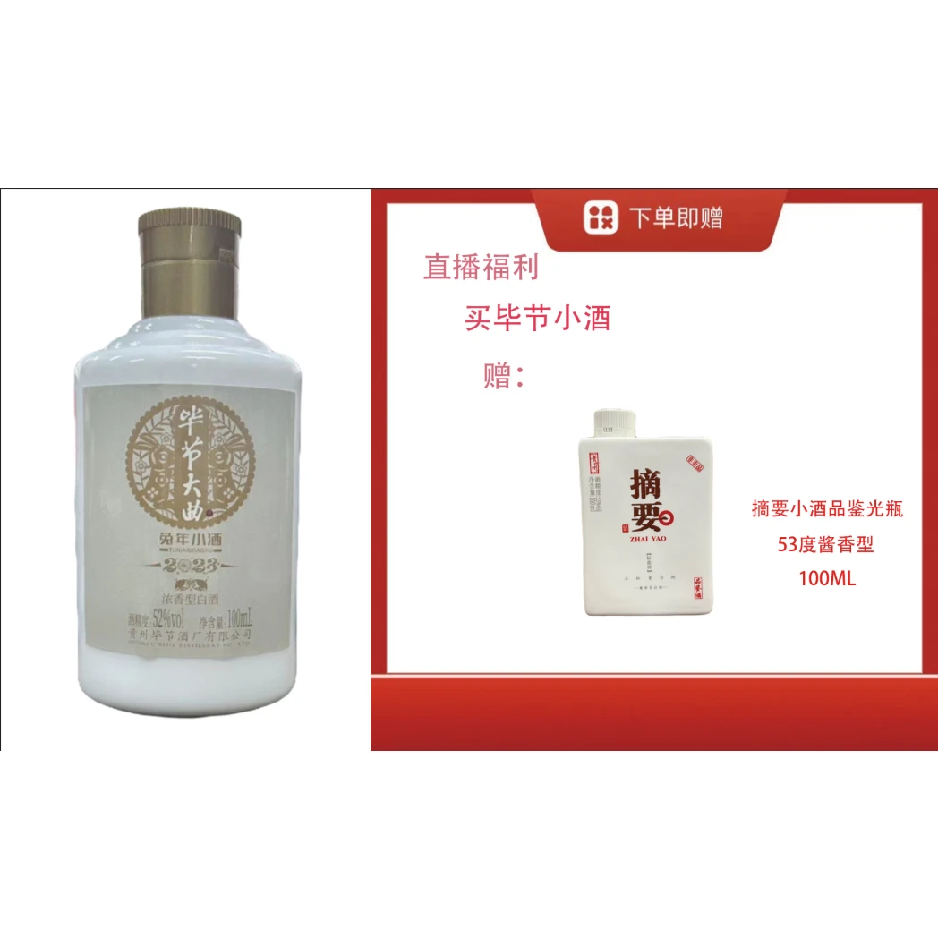 bijie/毕节浓香兔小酒送【摘要小酒品鉴53度100ml单瓶】53度