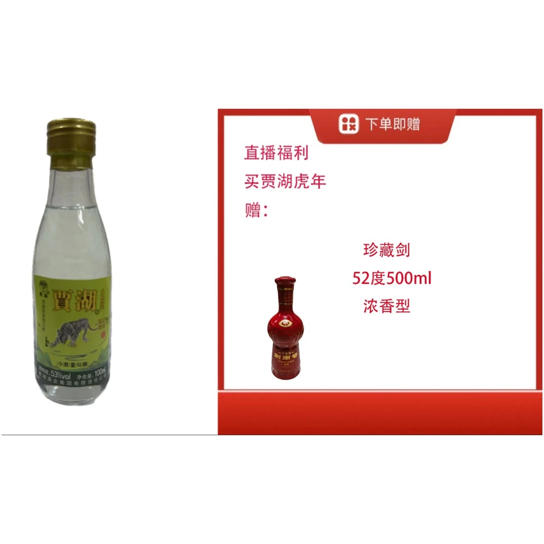 贾湖【光瓶珍藏剑500ml单瓶】+原香生肖虎小酒52度500