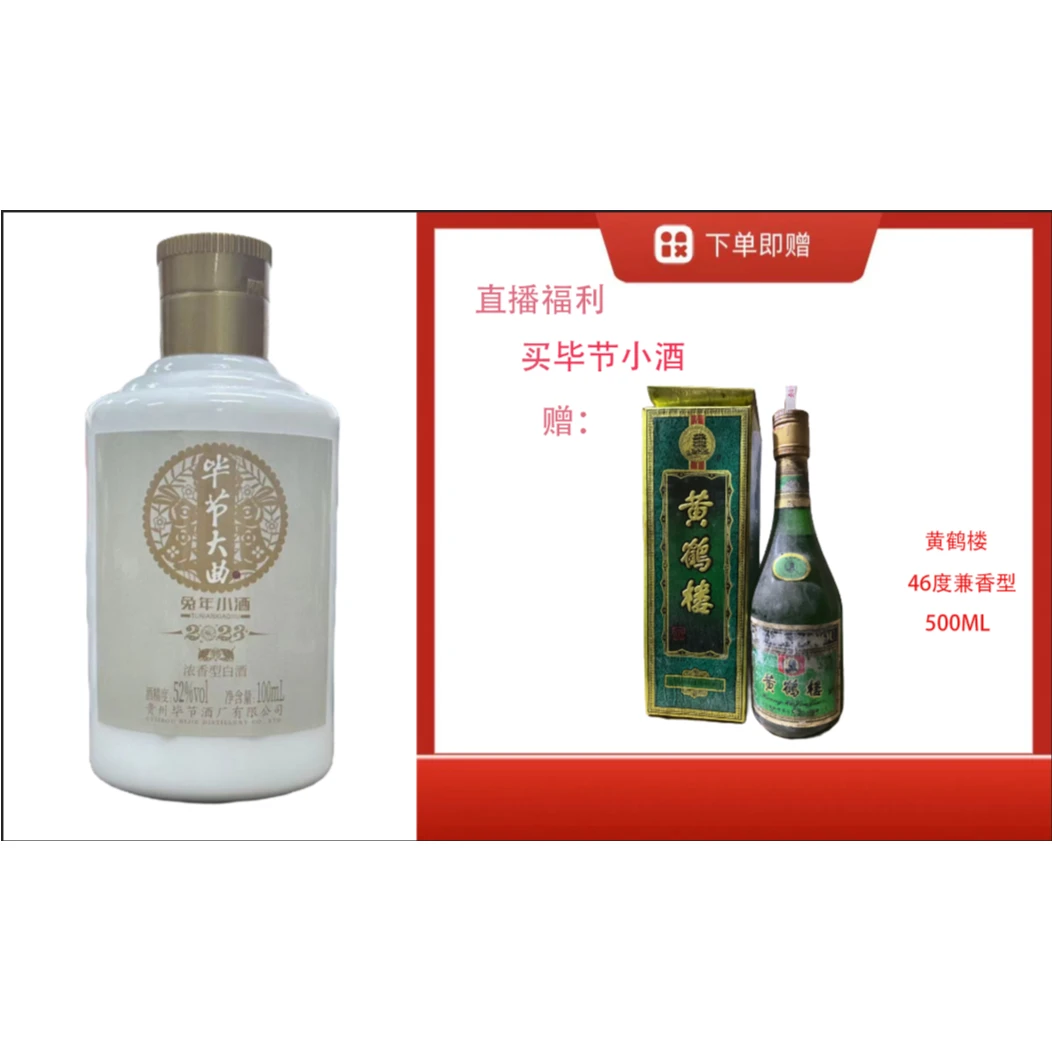 bijie/毕节【黄鹤楼46度】+毕节浓香小酒