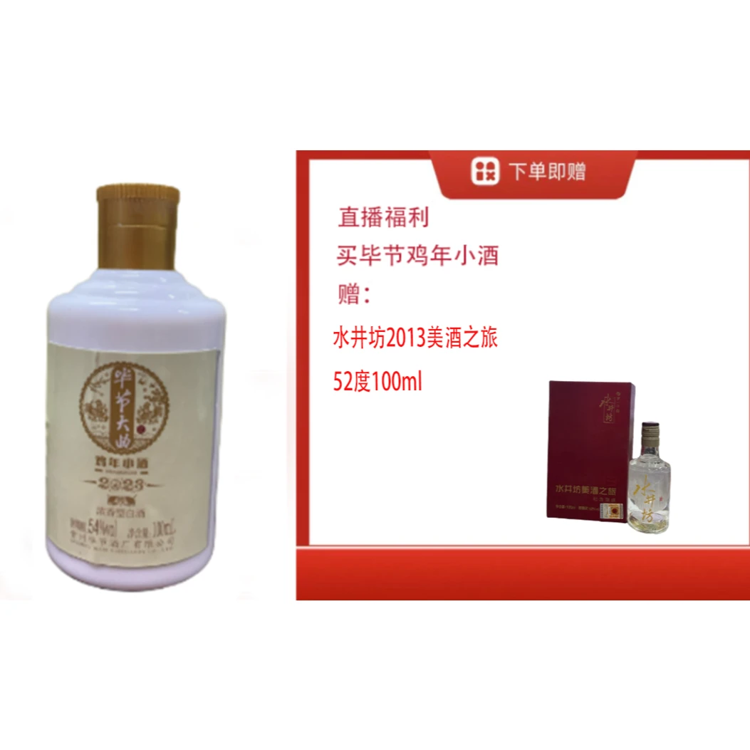 bijie/毕节【水井F美酒之旅52度100ml单瓶装】+浓香鸡小酒52度