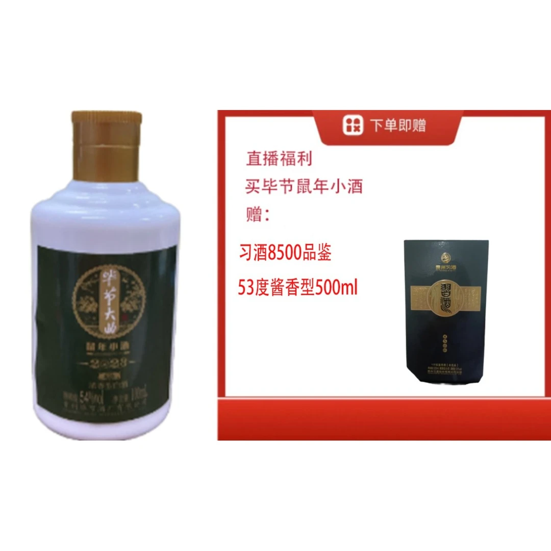 bijie/毕节【X酒8500品鉴53度500ml单瓶】+浓香生肖鼠小酒53度
