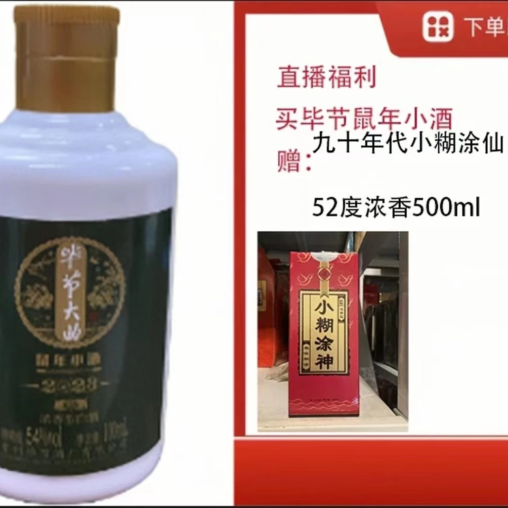 bijie/毕节【90年代小糊涂X52度浓香型】+毕节浓香生肖鼠小酒53度