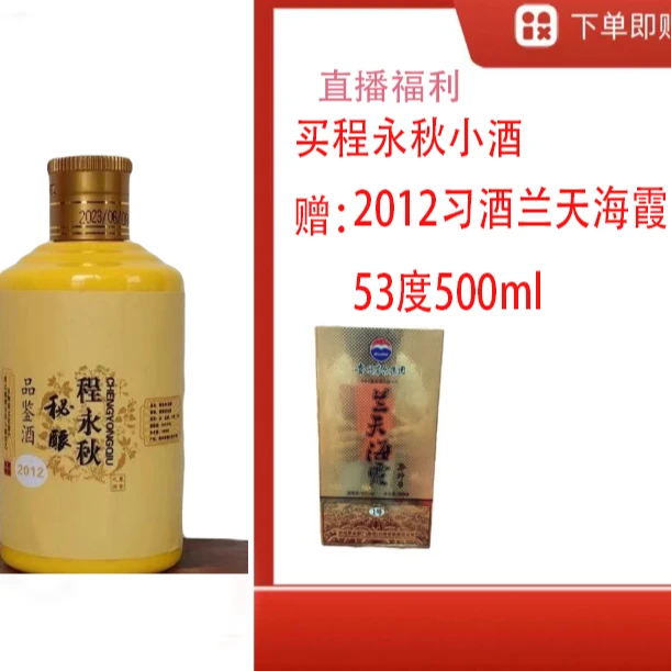 程永秋【12年X酒兰天海霞500ml】+董香型白酒54度100ml53度100ML