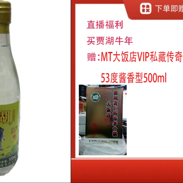 贾湖【大饭店VIP私藏传奇】+原香生肖牛小酒53度500