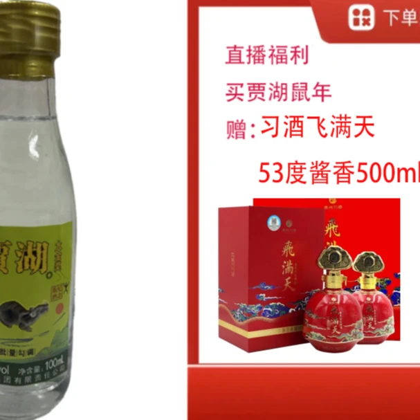 贾湖【X酒飞满天53度酱香500ml】+原香生肖鼠小酒53度500