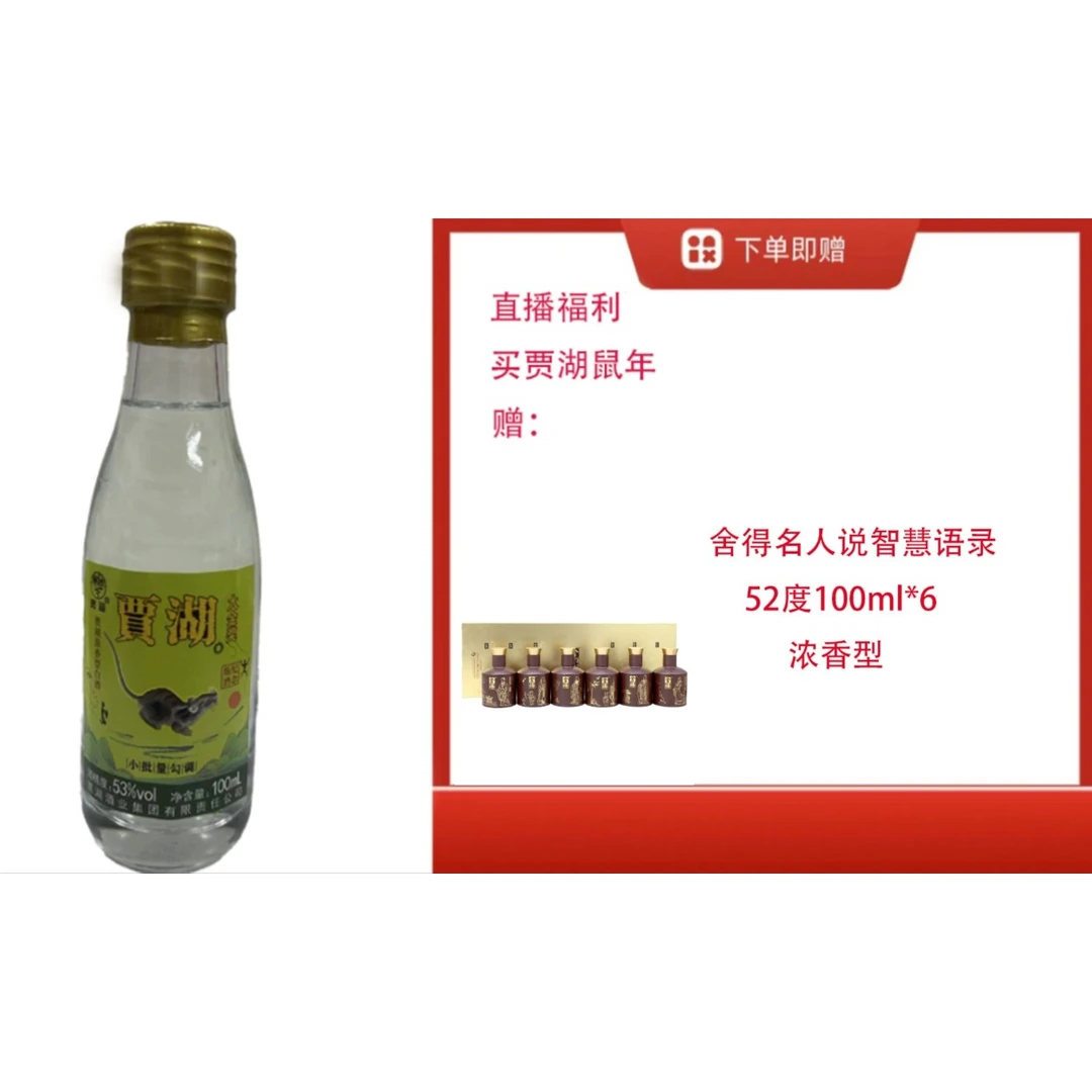 贾湖【52度100ml*6舍的名人智慧语录礼盒】+原香生肖鼠小酒52度600