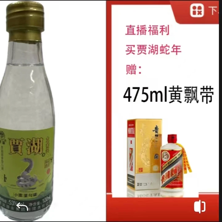 贾湖【475ml黄飘带单瓶装】+原香生肖蛇小酒53度475