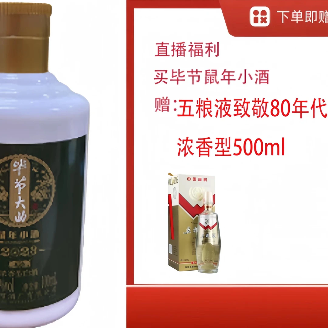 bijie/毕节【W粮液致敬80年代39度浓香型】+毕节浓香生肖鼠小酒39度