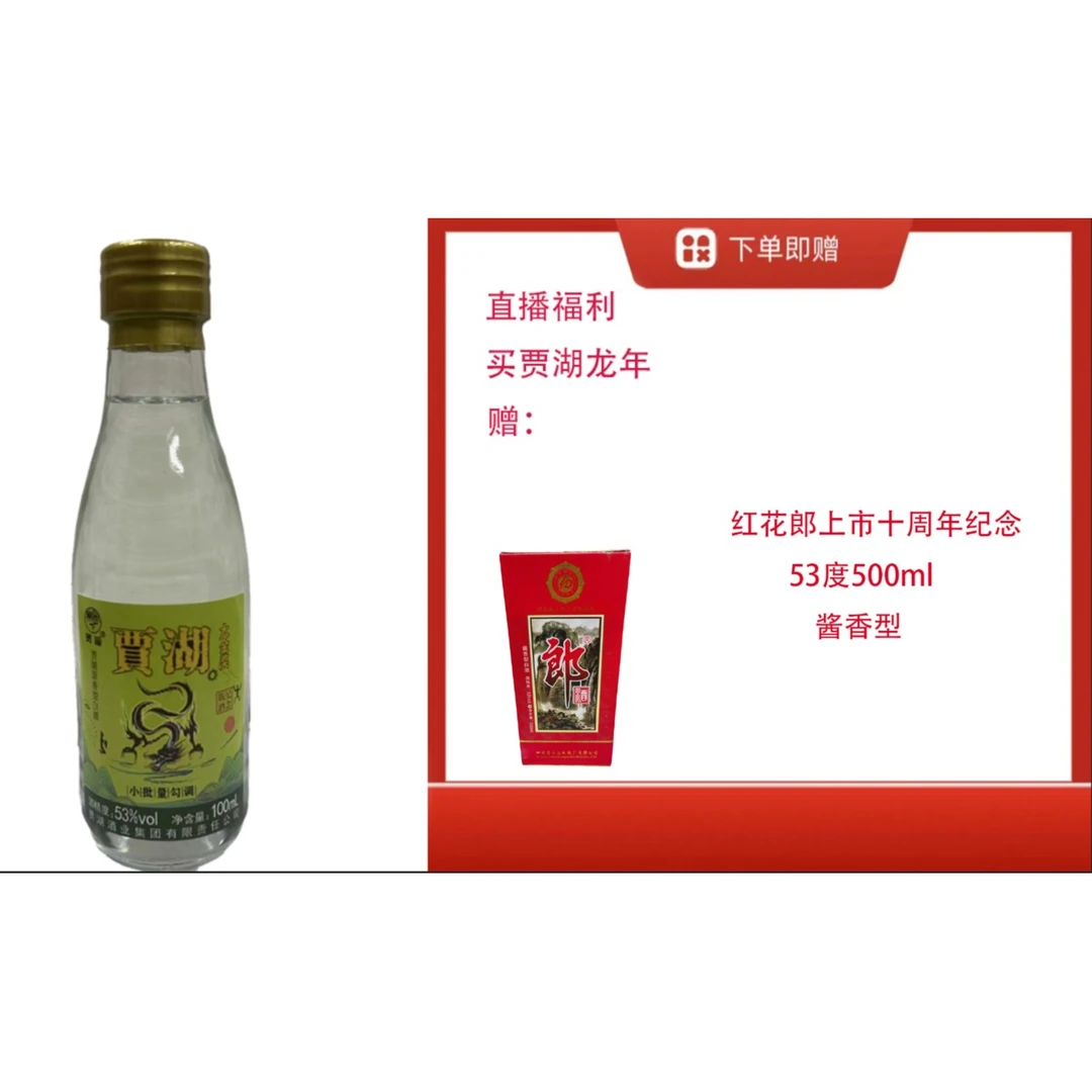 贾湖原香生肖龙小酒送【红花朗上市10周年纪念】53度500