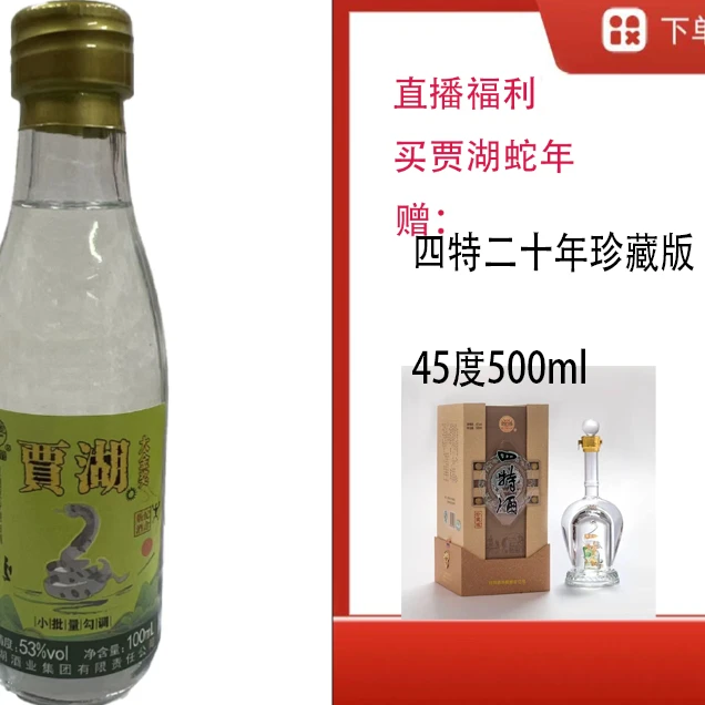 贾湖【四特二十珍藏版45度】+原香生肖羊小酒45度500