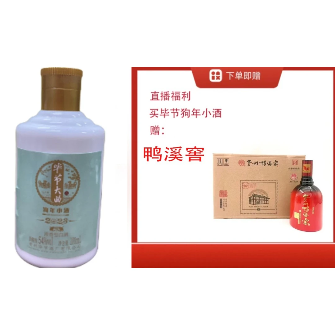 bijie/毕节【多彩鸭溪窖】+毕节生肖猴浓香小酒
