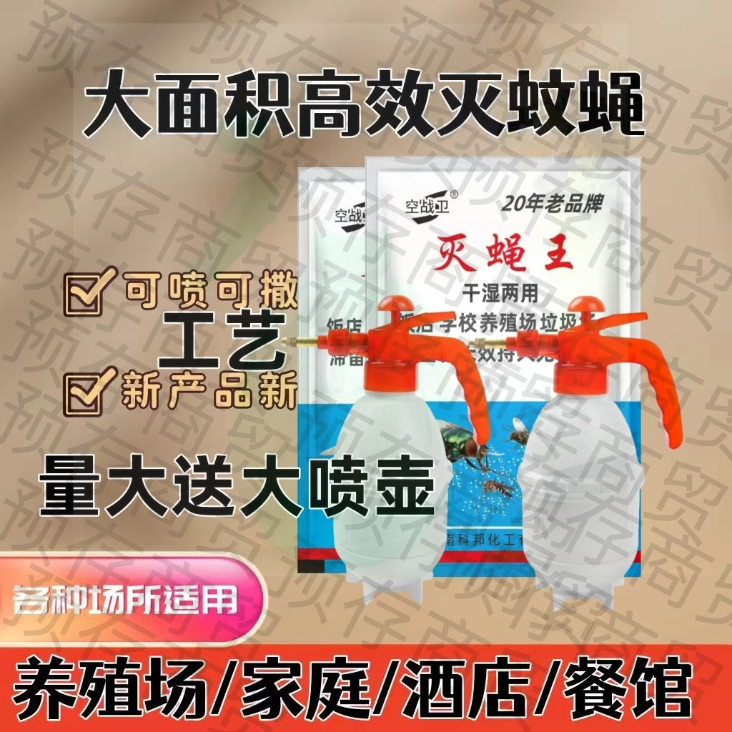 空战卫家用灭蝇环保灭蝇王防虫灭蝇酒店养殖场强效室内持久苍蝇药