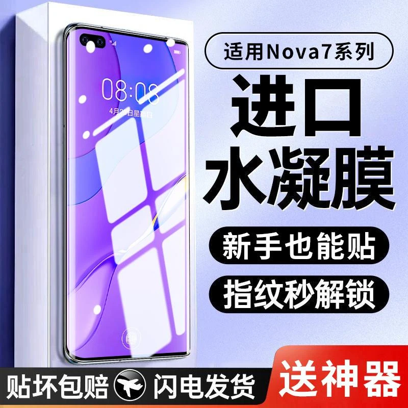 适用华为nova7水凝膜nova7pro钢化膜护眼蓝光nova7se手机防摔软膜
