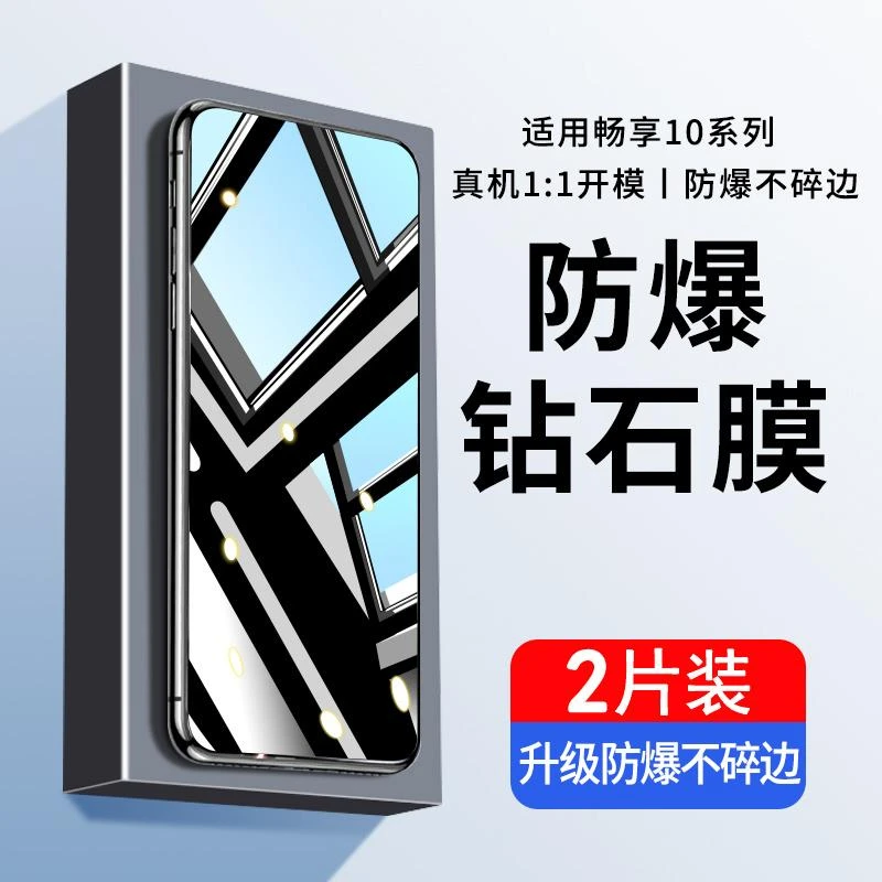 适用华为畅享10钢化膜畅享10plus手机膜10e防爆护眼蓝光10s钻石膜