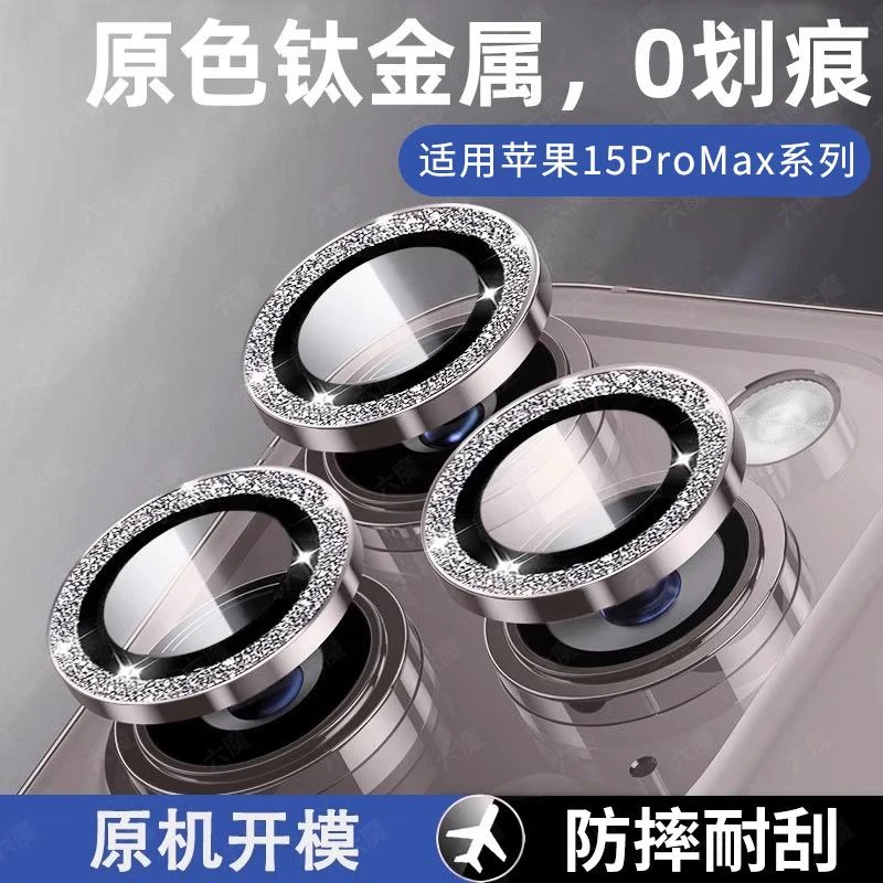 适用苹果15镜头膜闪粉iphone15promax摄像头保护15plus后置钢化膜