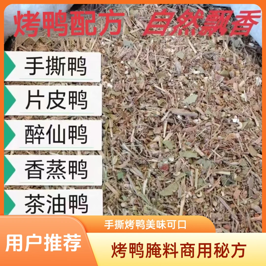 手撕烤鸭腌料商用四十多种大料配比秘制配方旭旭烤鸭总店