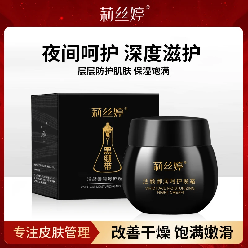莉丝婷烟酰胺黑绷带晚霜抗皱面霜补水保湿滋润紧致提升淡化皱纹