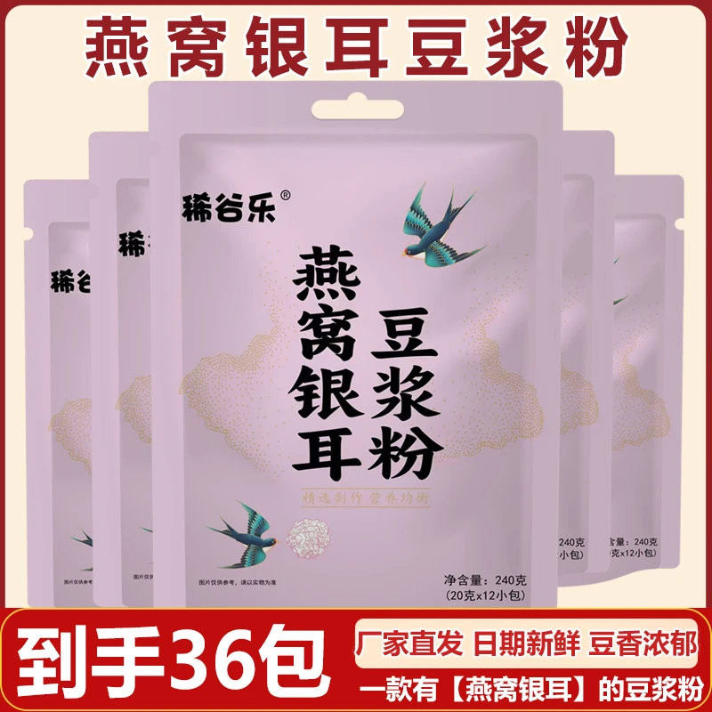 稀谷乐燕窝银耳豆浆粉早餐代餐粉冲泡简单孕妇学生原味细腻速溶