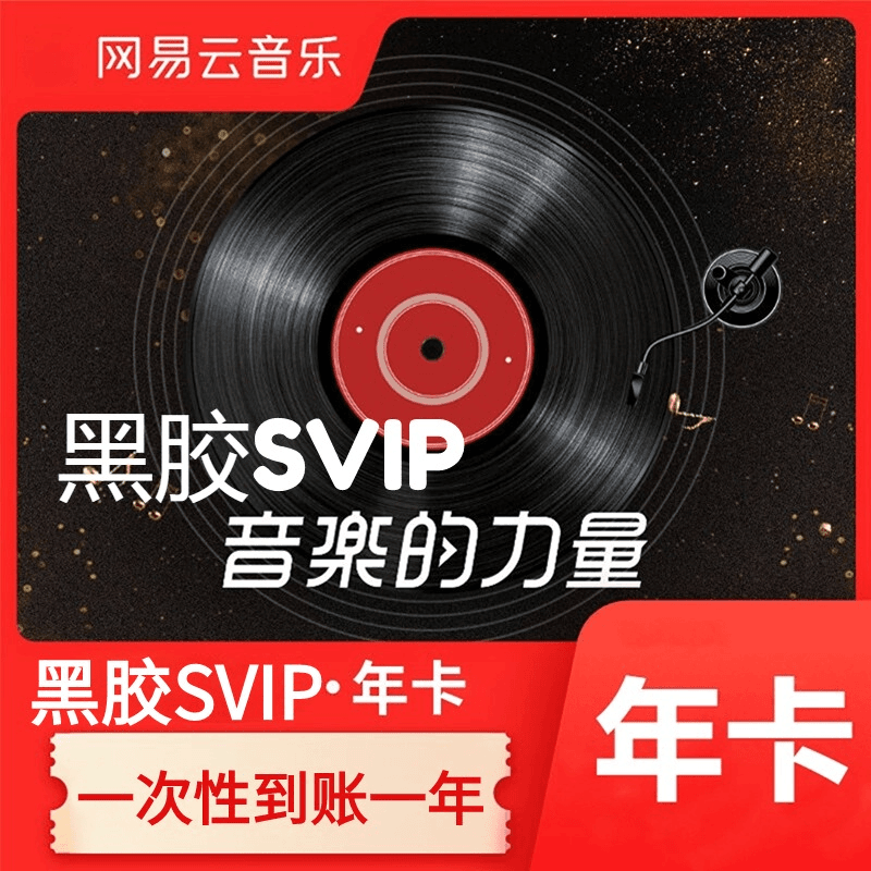 网易云音乐黑胶SVIP会员年卡支持车机【需要提供验证码】不支持退款
