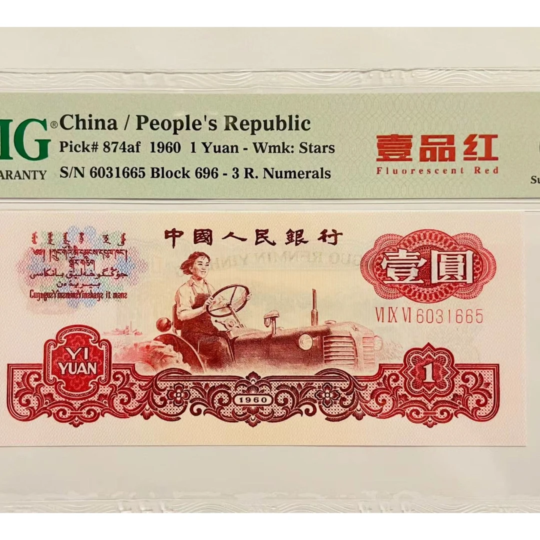 三版币一品红 壹元 PMG67分68分 一币一价 纸币